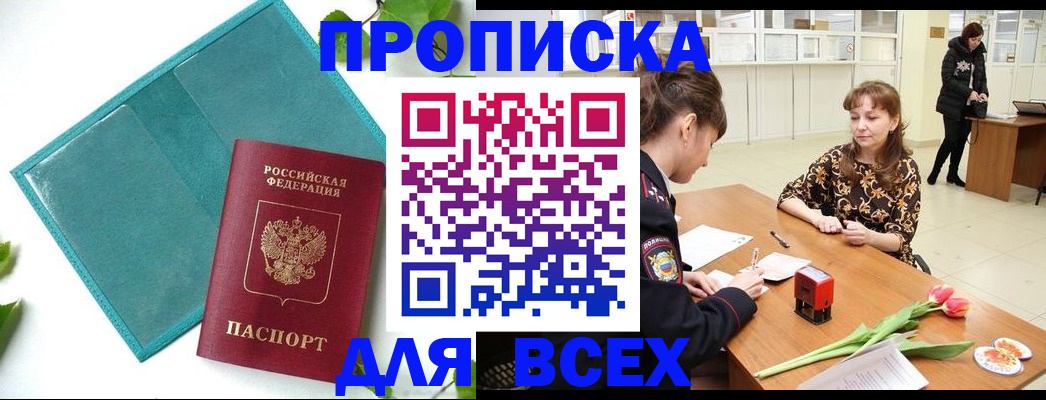 прописка законно в Минусинске