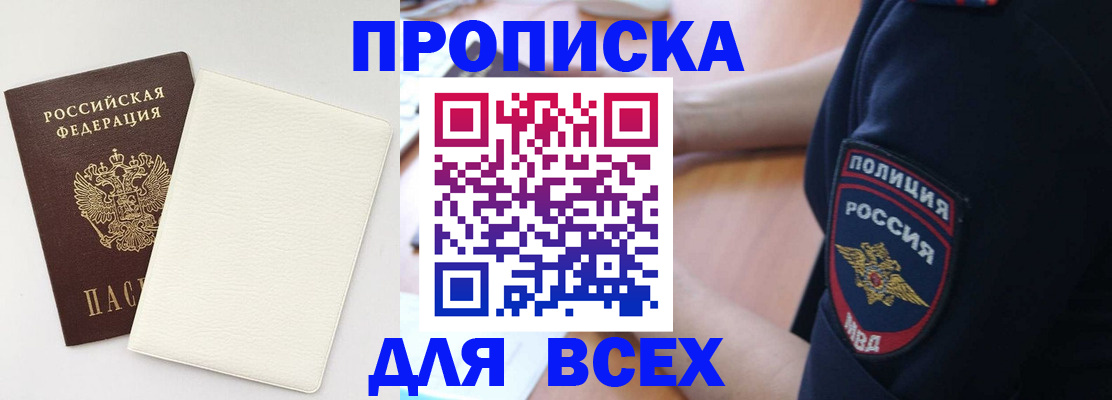 прописка штамп в Минусинске